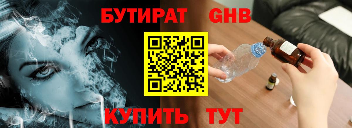 Бутират  Вход с VPN  Кировск  БУТИРАТ жидкий экстази 