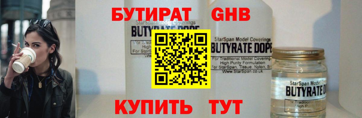 БУТИРАТ GHB Кировск