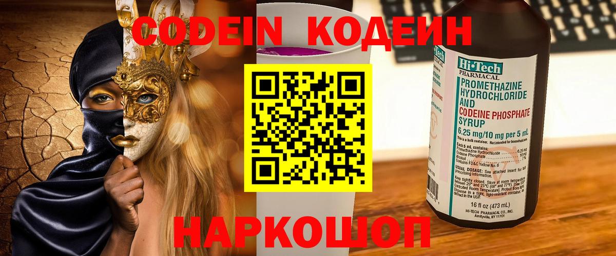 Codein Purple Drank  Кодеин напиток Lean (лин)  Кировск  Вход с VPN 